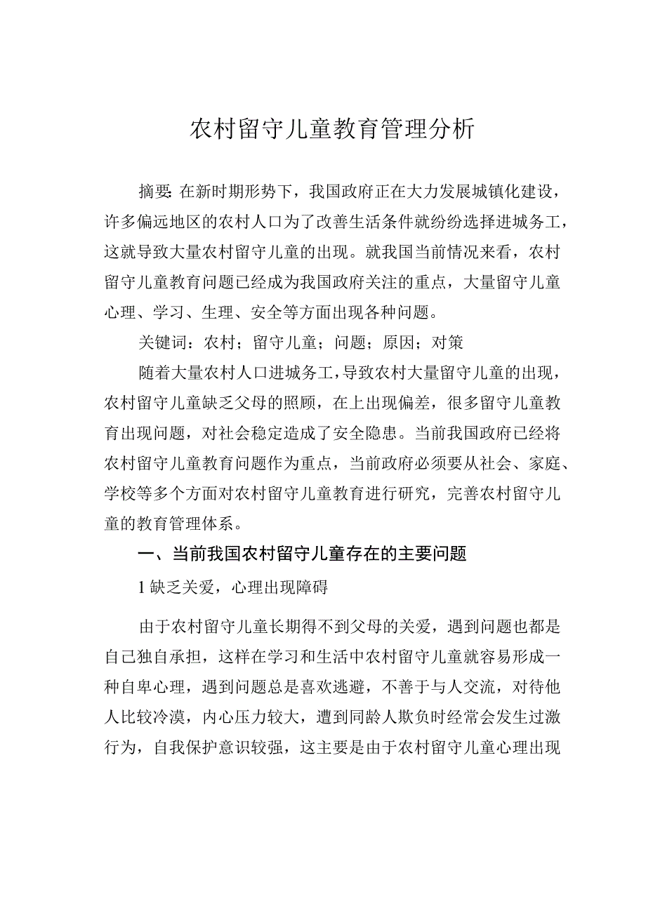 农村留守儿童教育管理分析.docx_第1页