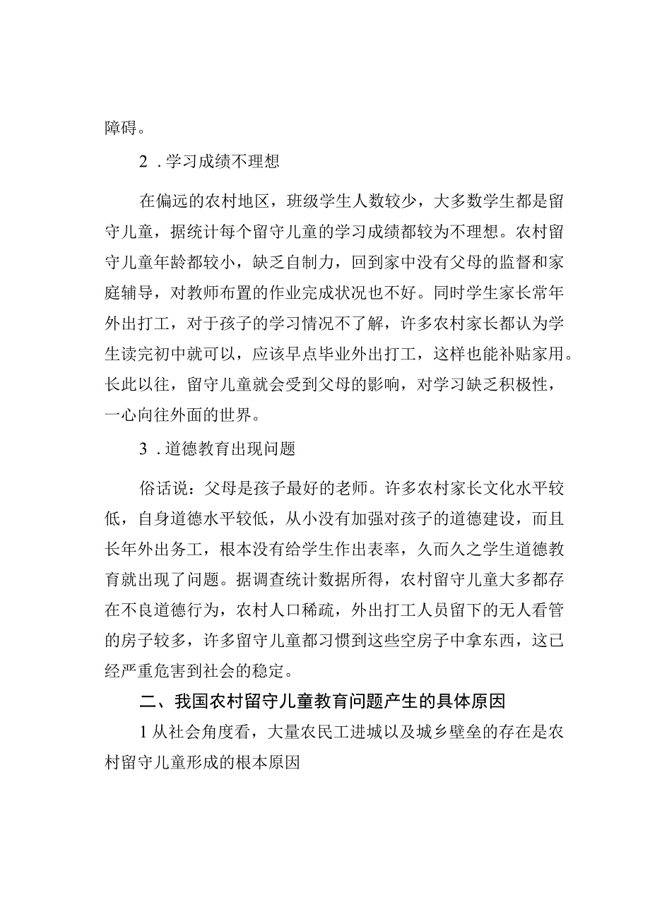 农村留守儿童教育管理分析.docx_第2页