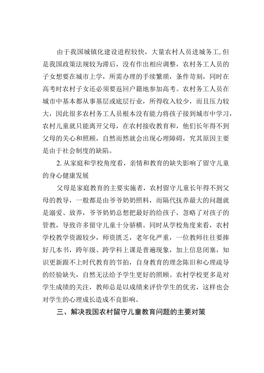 农村留守儿童教育管理分析.docx_第3页