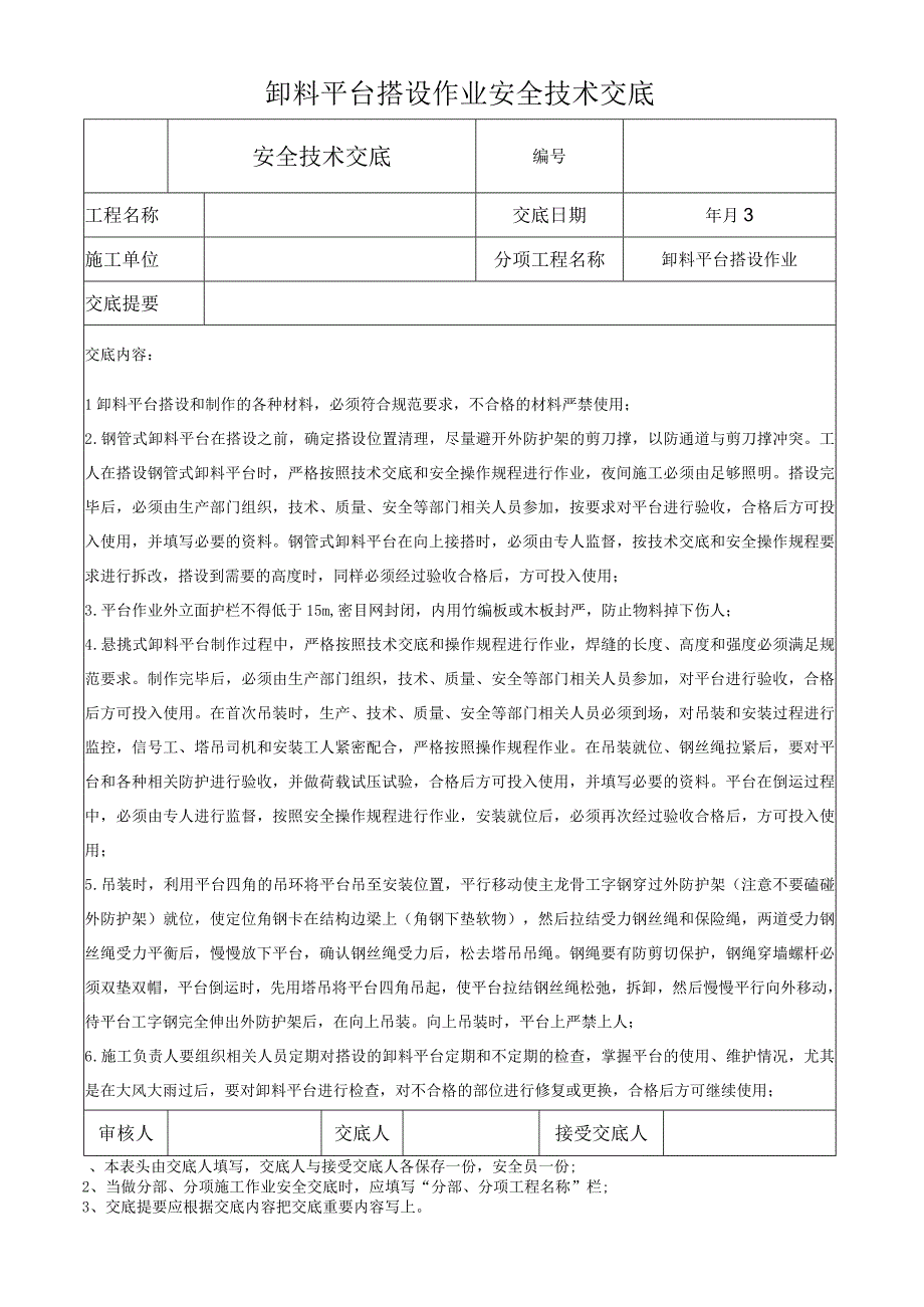 卸料平台搭设作业安全技术交底.docx_第1页