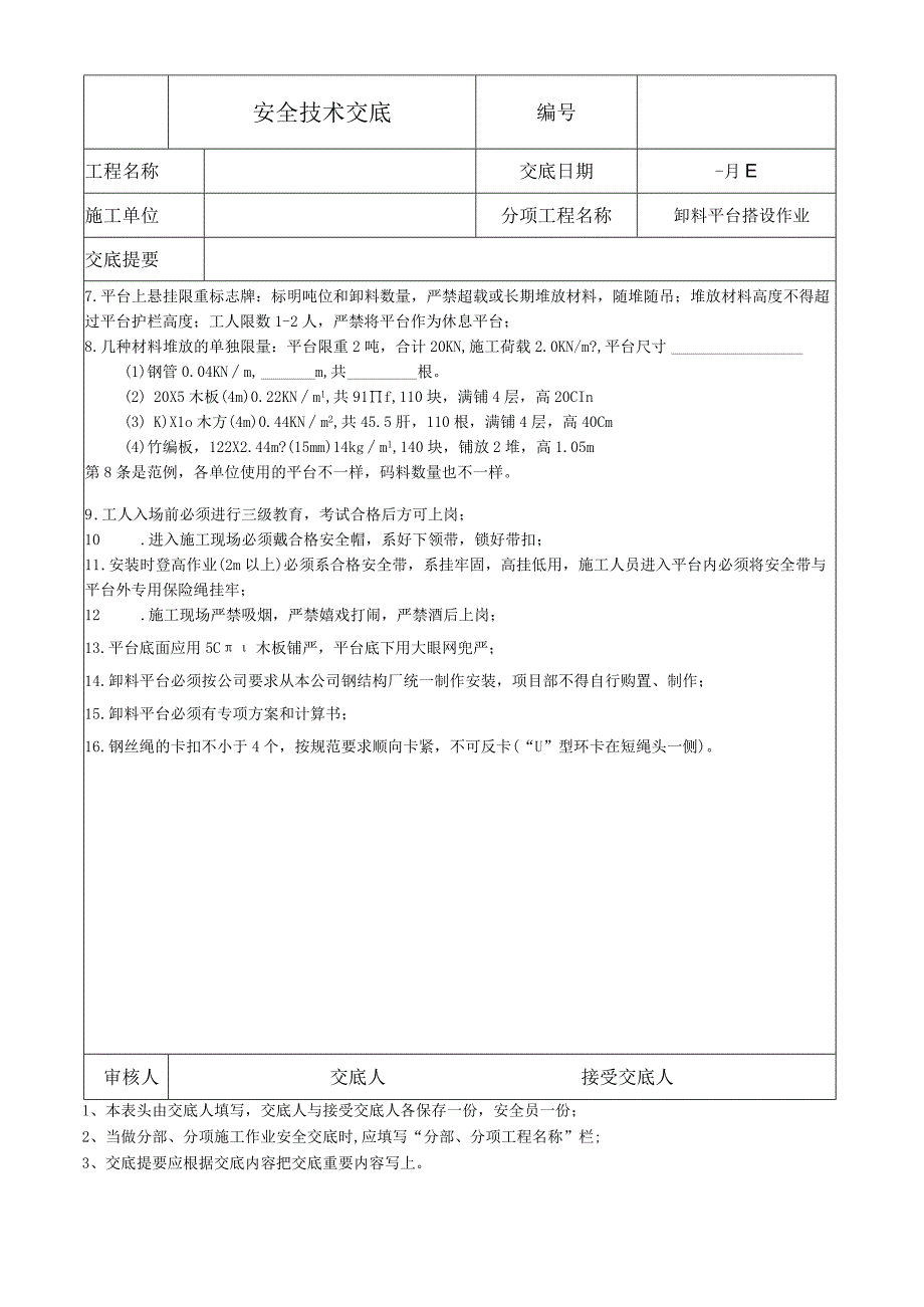 卸料平台搭设作业安全技术交底.docx_第2页