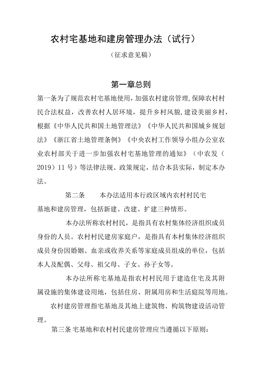 农村宅基地和建房管理办法（征求意见稿）.docx_第1页