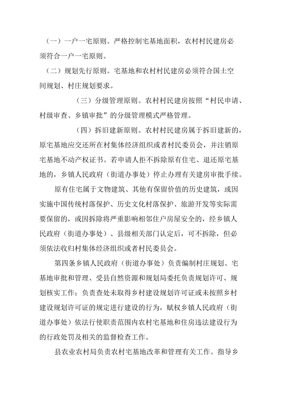 农村宅基地和建房管理办法（征求意见稿）.docx_第2页