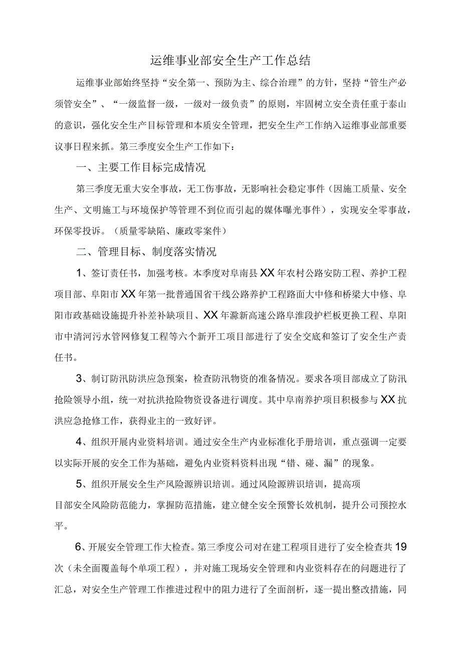 运维事业部安全生产工作总结.docx_第1页