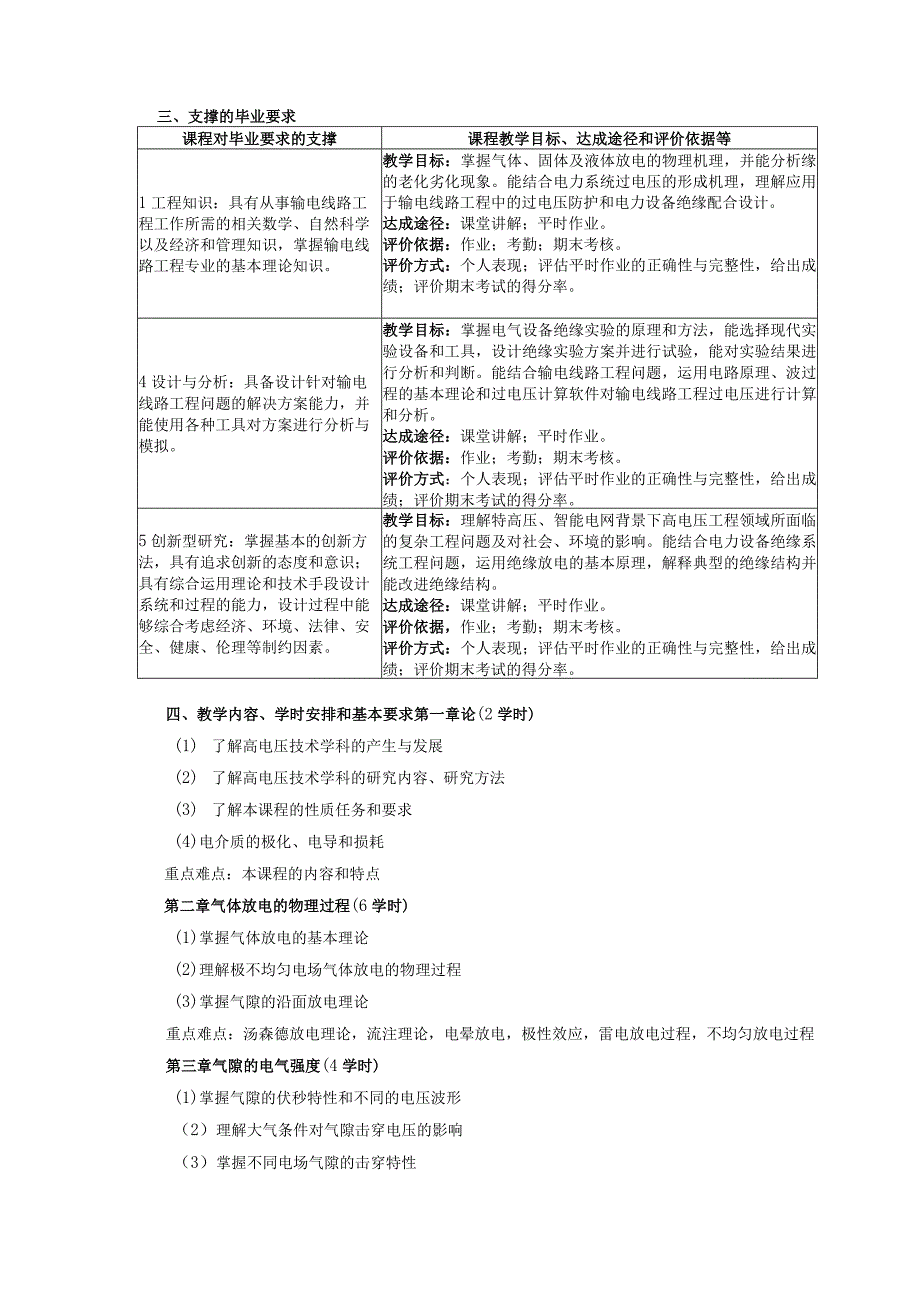 输电线路工程方向《高电压技术》课程教学大纲.docx_第2页