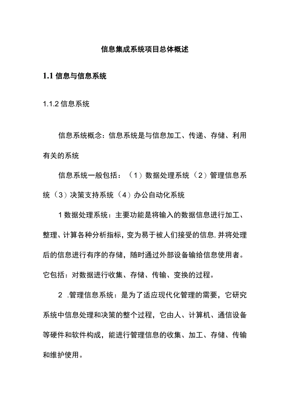 信息集成系统项目总体概述.docx_第1页