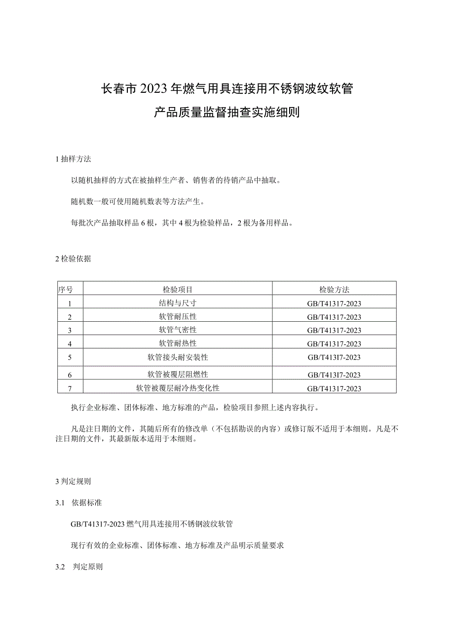 长春市2023年燃气用具连接用不锈钢波纹软管产品质量监督抽查实施细则.docx_第1页