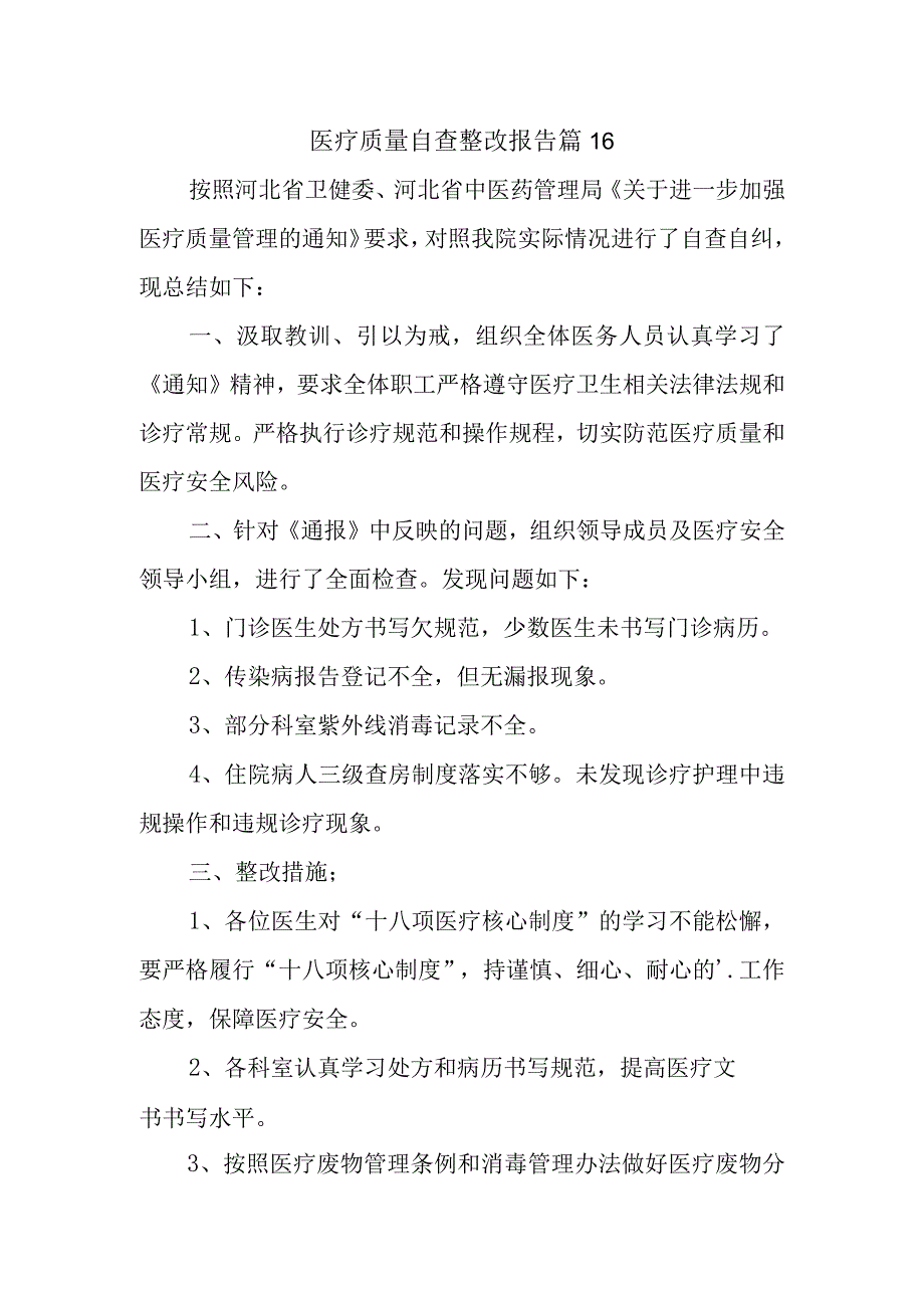 医疗质量自查整改报告 篇16.docx_第1页