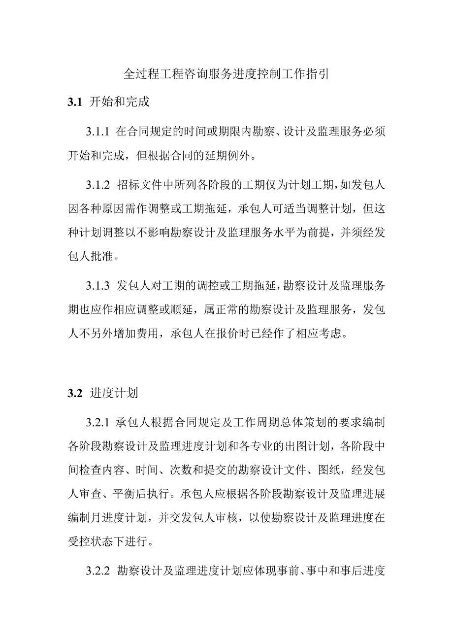 全过程工程咨询服务进度控制工作指引.docx_第1页