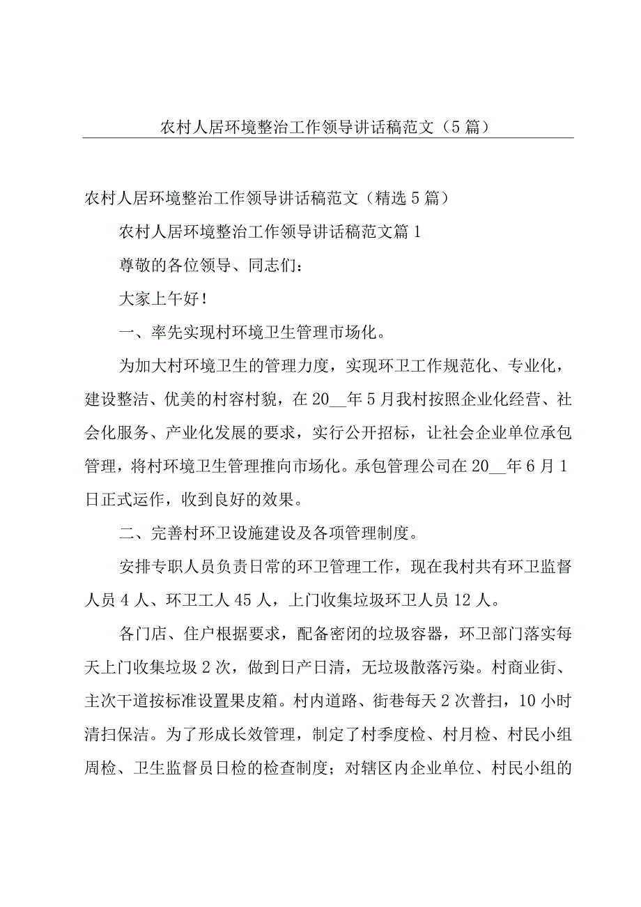 农村人居环境整治工作领导讲话稿范文（5篇）.docx_第1页