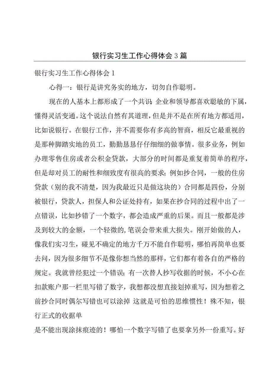 银行实习生工作心得体会3篇.docx_第1页