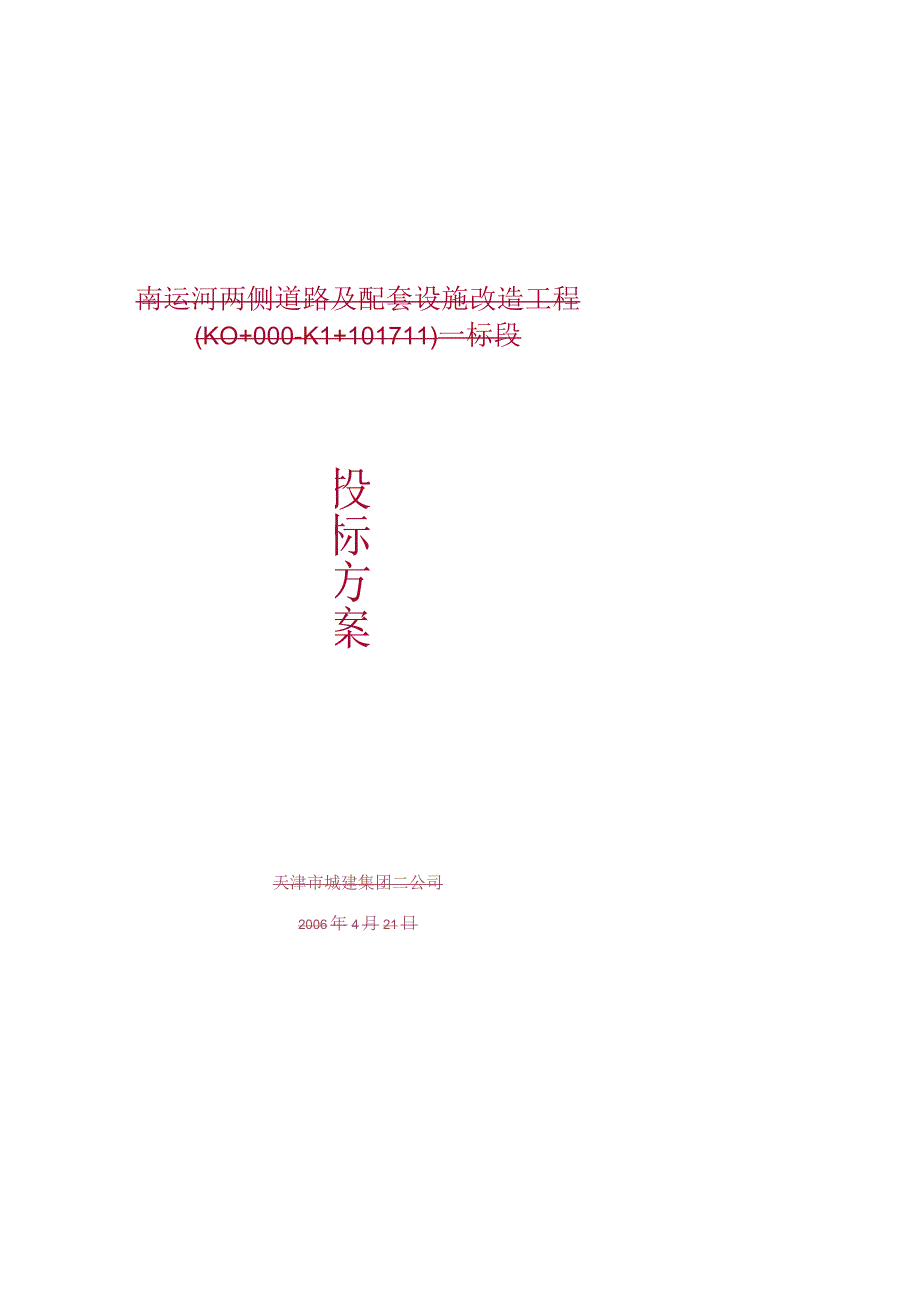 南运河两侧道路及配套设施改造工程施工组织设计方案（纯方案40页）.docx_第1页