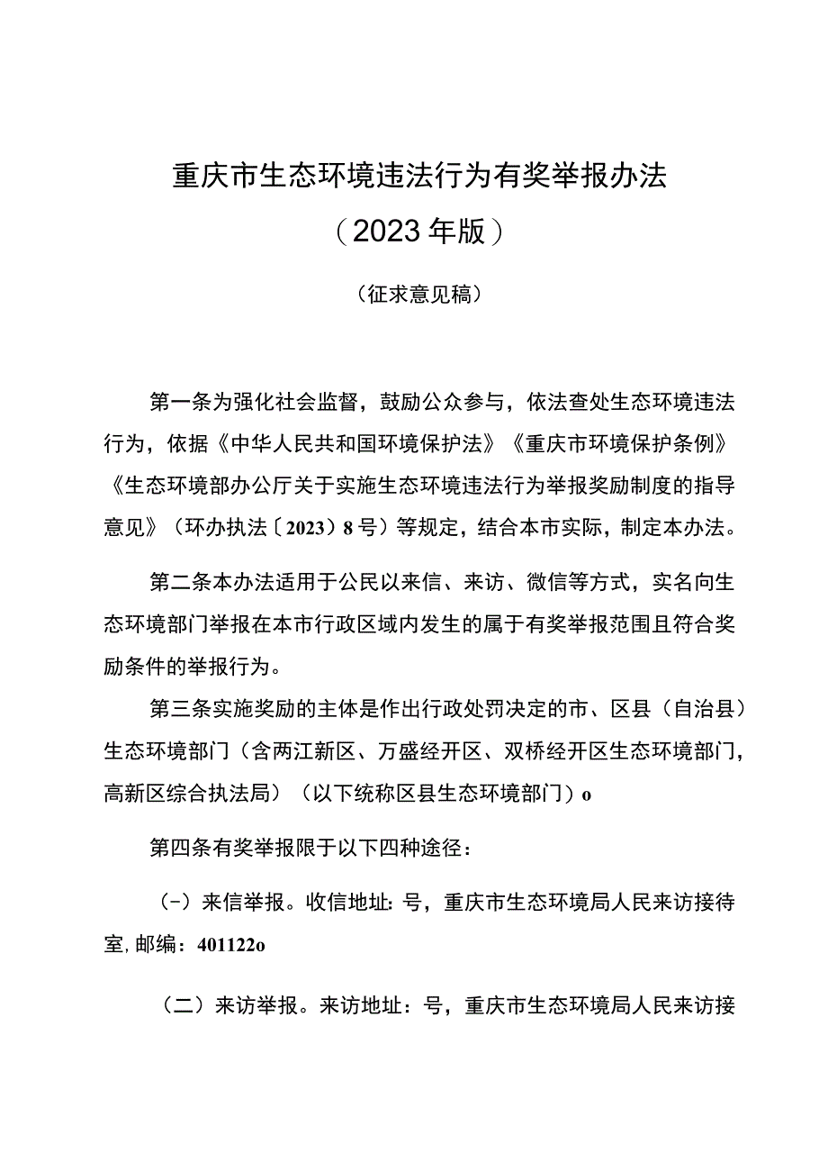 重庆市生态环境违法行为有奖举报办法2022年版.docx_第1页