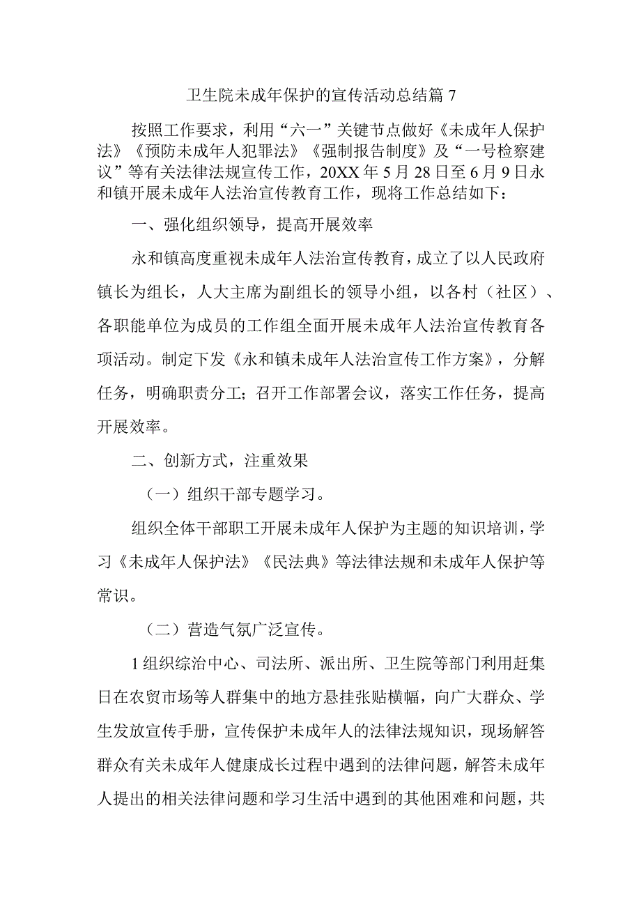 卫生院未成年保护的宣传活动总结 篇7(1).docx_第1页