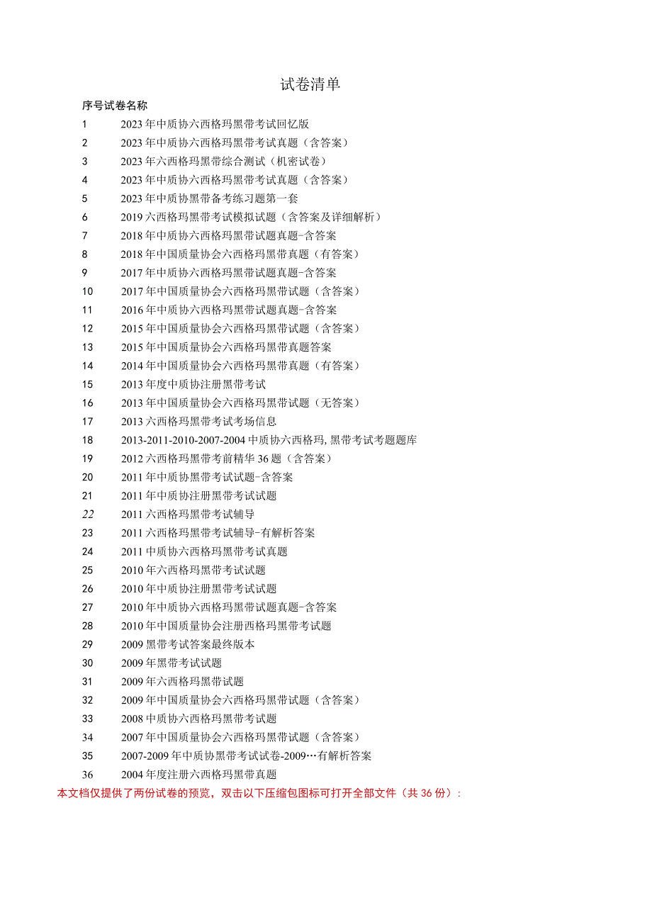 六西格玛黑带考试历年试题汇编（含答案共36份-更新至2022年）.docx_第1页