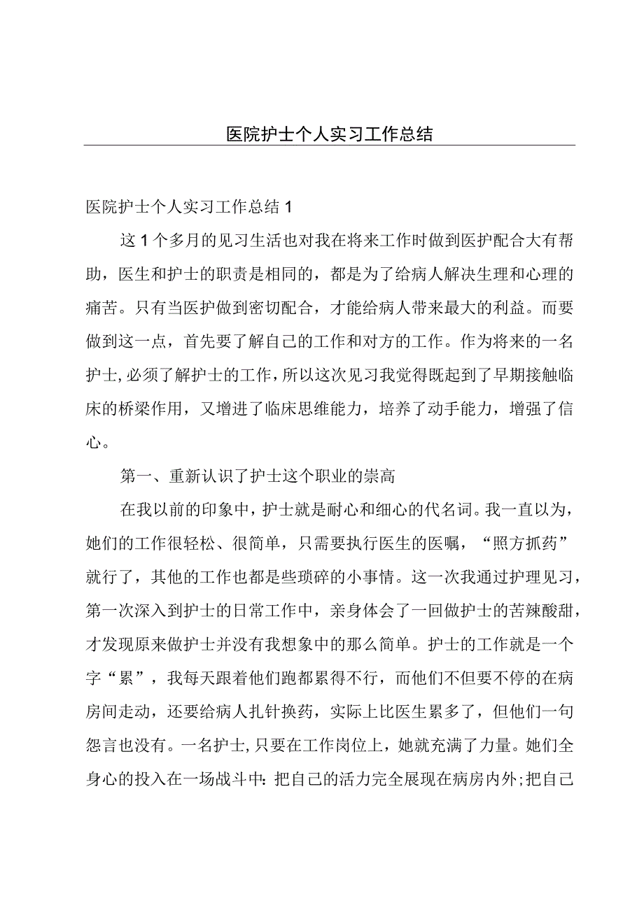 医院护士个人实习工作总结.docx_第1页