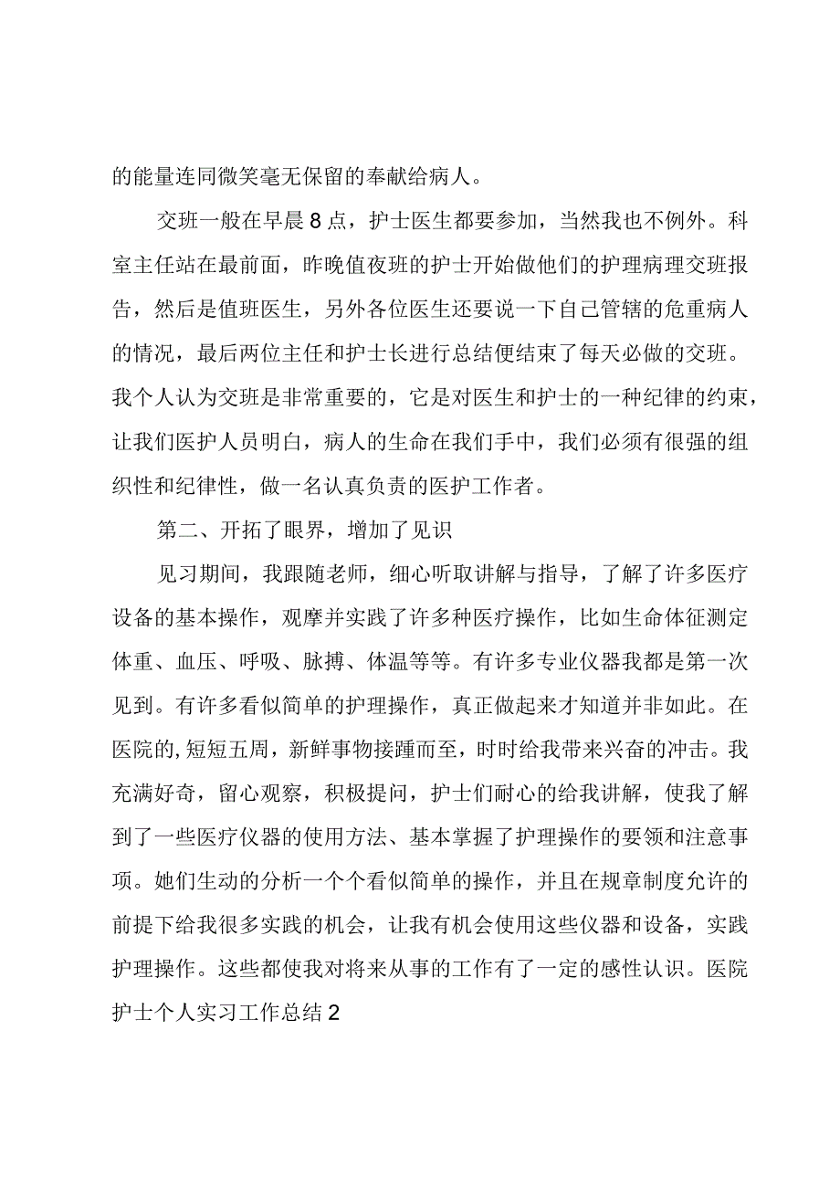 医院护士个人实习工作总结.docx_第2页