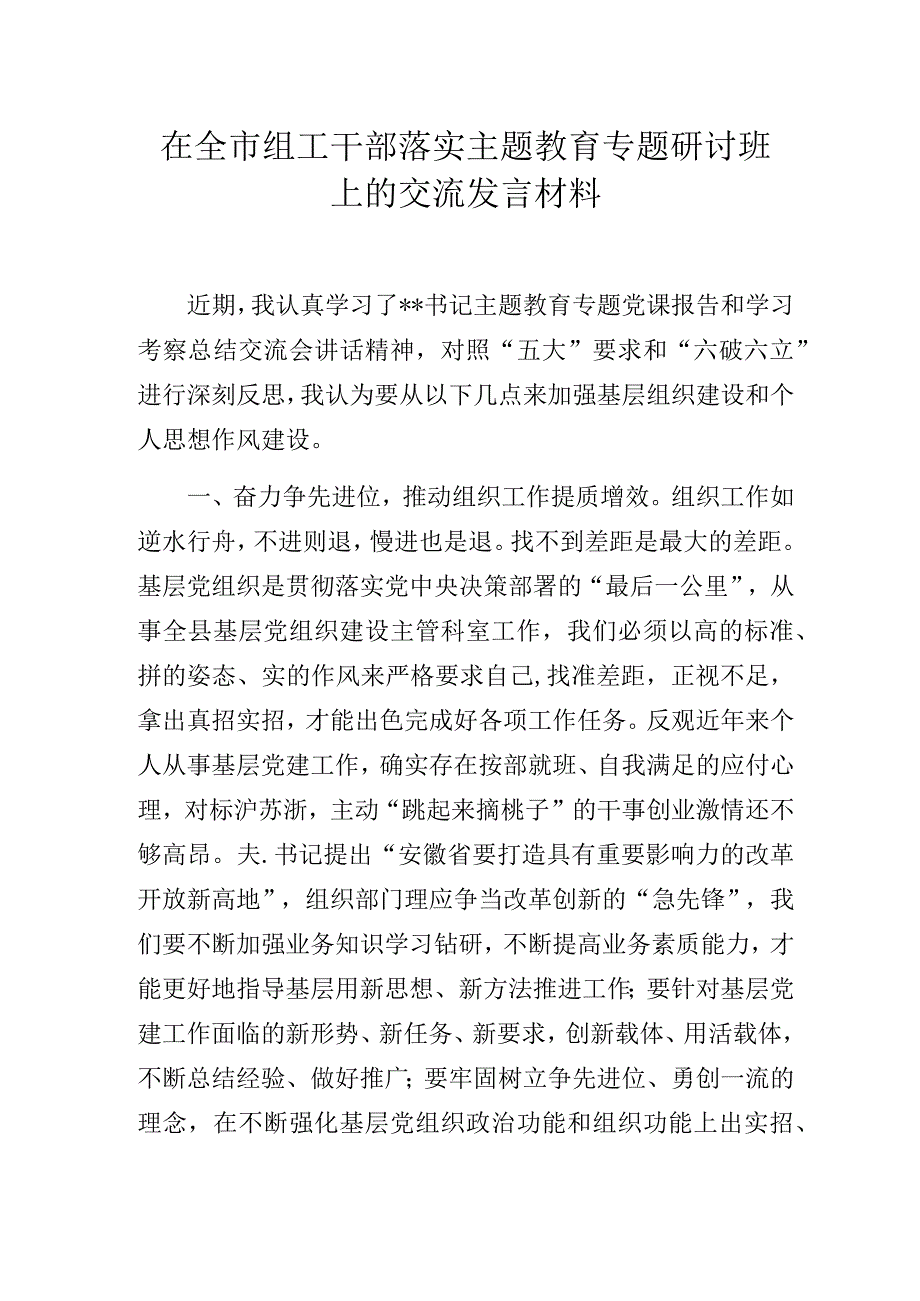 高校组工干部在落实主题教育专题研讨班上的交流发言材料.docx_第1页