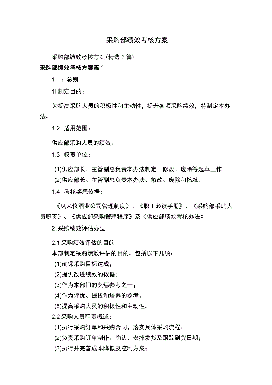 采购部绩效考核方案.docx_第1页