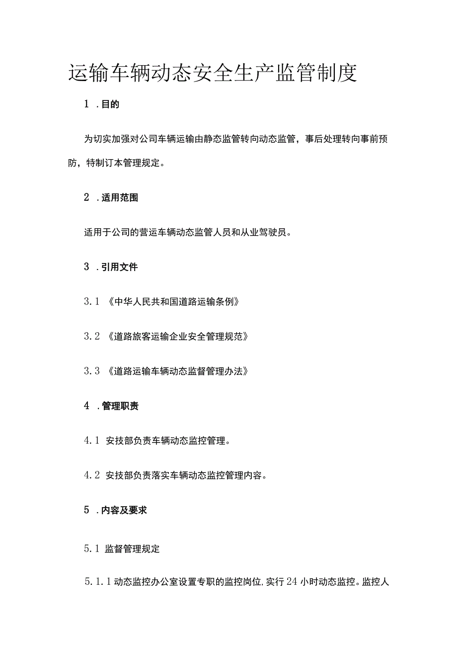 运输车辆动态安全生产监管制度.docx_第1页