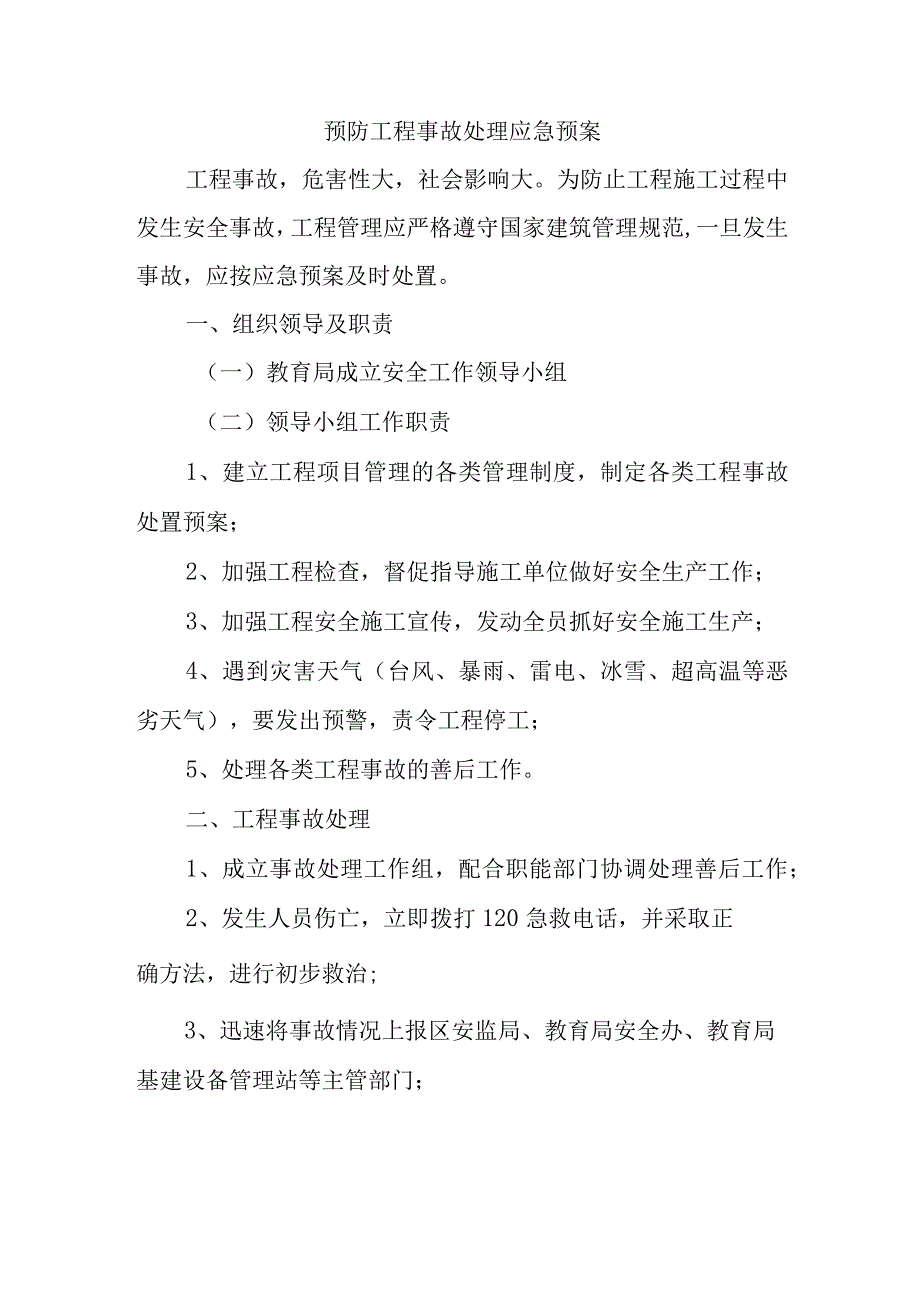 预防工程事故处理应急预案.docx_第1页