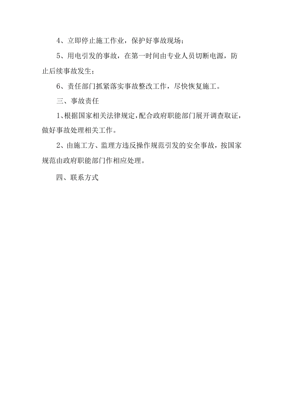 预防工程事故处理应急预案.docx_第2页