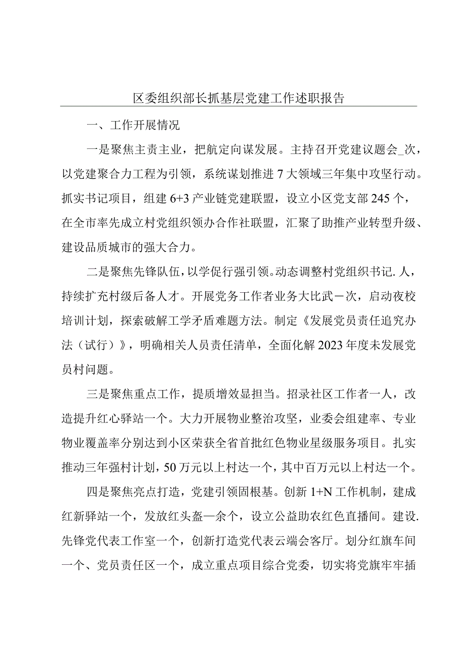 区委组织部长抓基层党建工作述职报告.docx_第1页