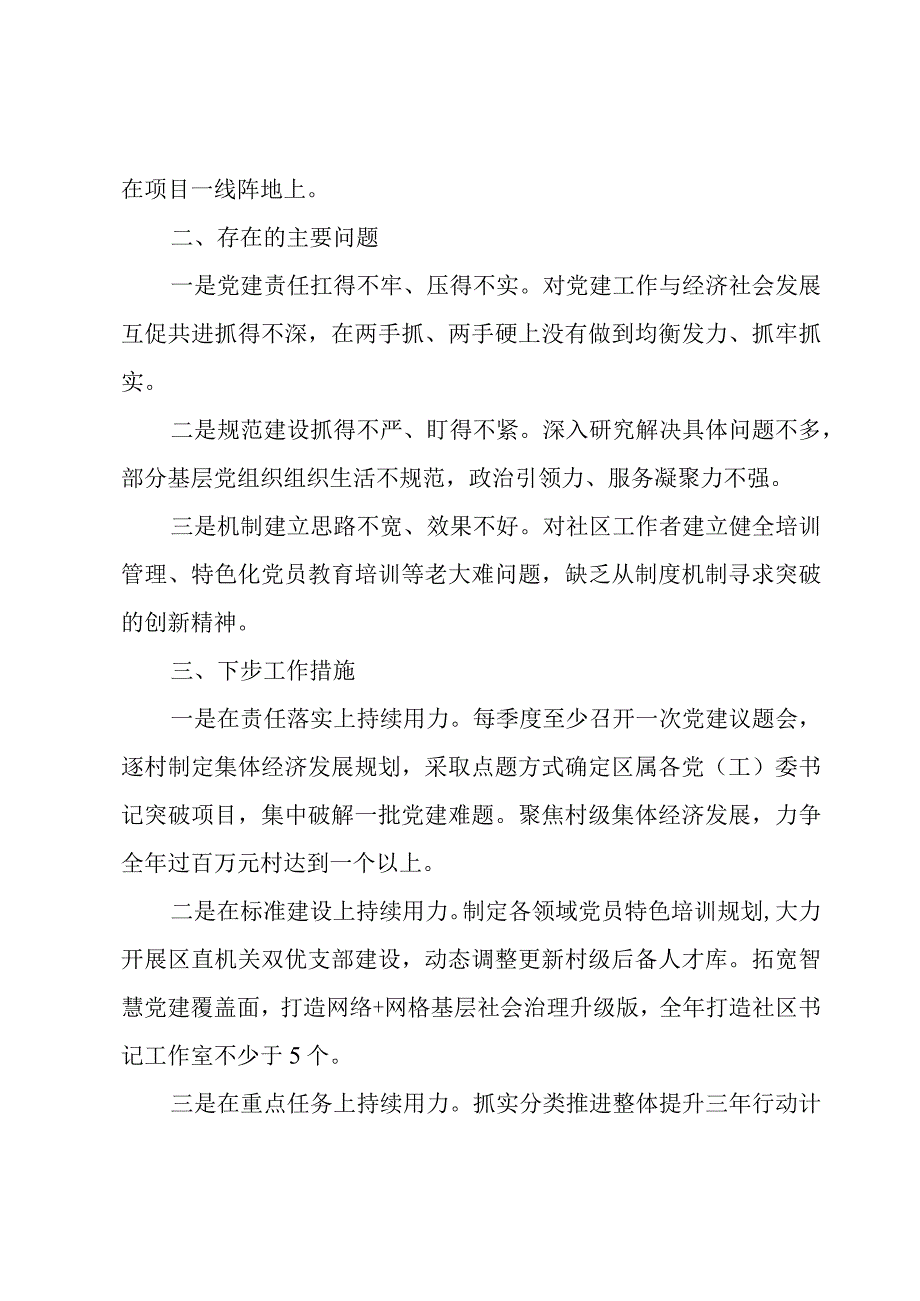 区委组织部长抓基层党建工作述职报告.docx_第2页