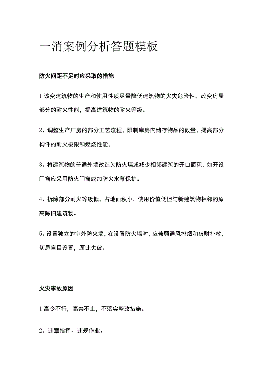 一消案例分析答题模板全套.docx_第1页