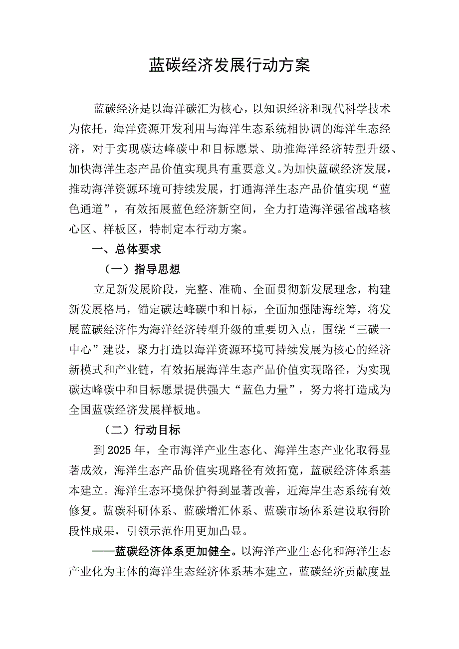 蓝碳经济发展行动方案.docx_第1页