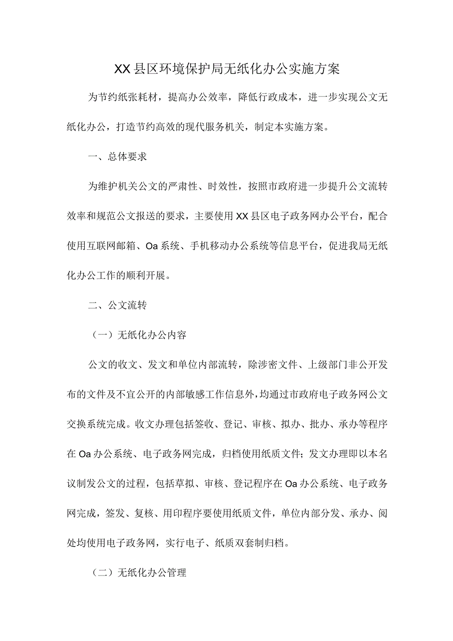 县区环境保护局无纸化办公实施方案.docx_第1页