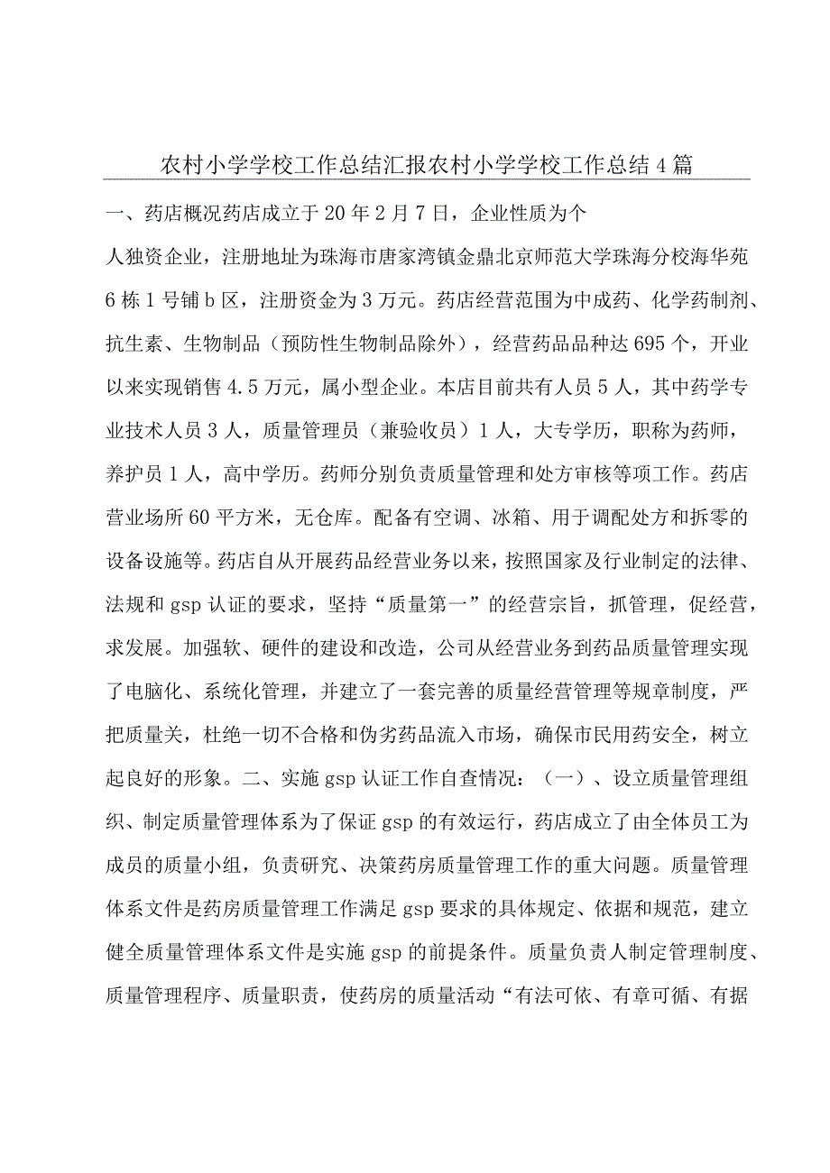 农村小学学校工作总结汇报农村小学学校工作总结4篇.docx_第1页