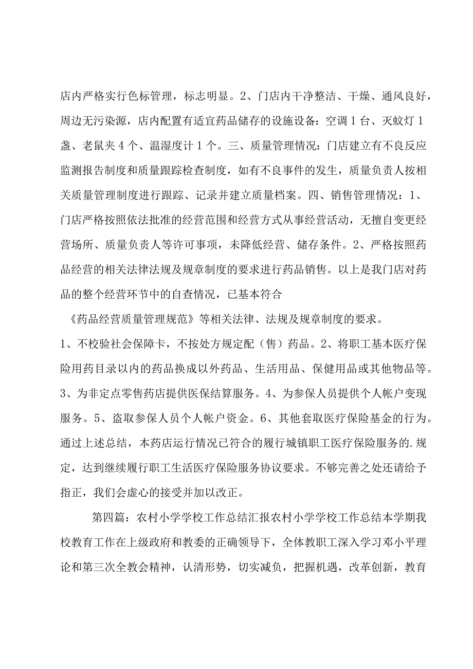 农村小学学校工作总结汇报农村小学学校工作总结4篇.docx_第3页