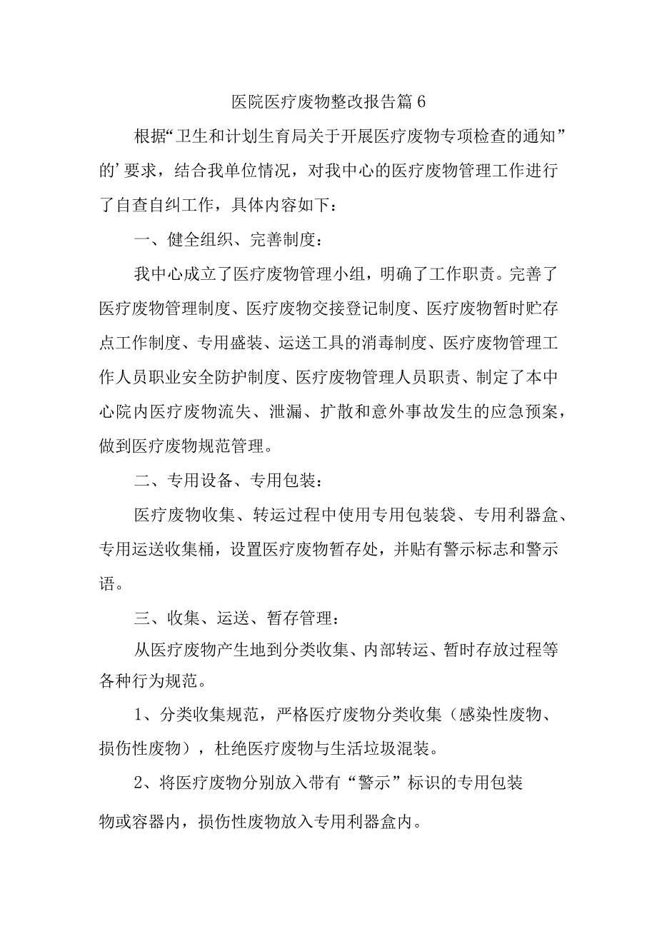 医院医疗废物整改报告 篇6.docx_第1页