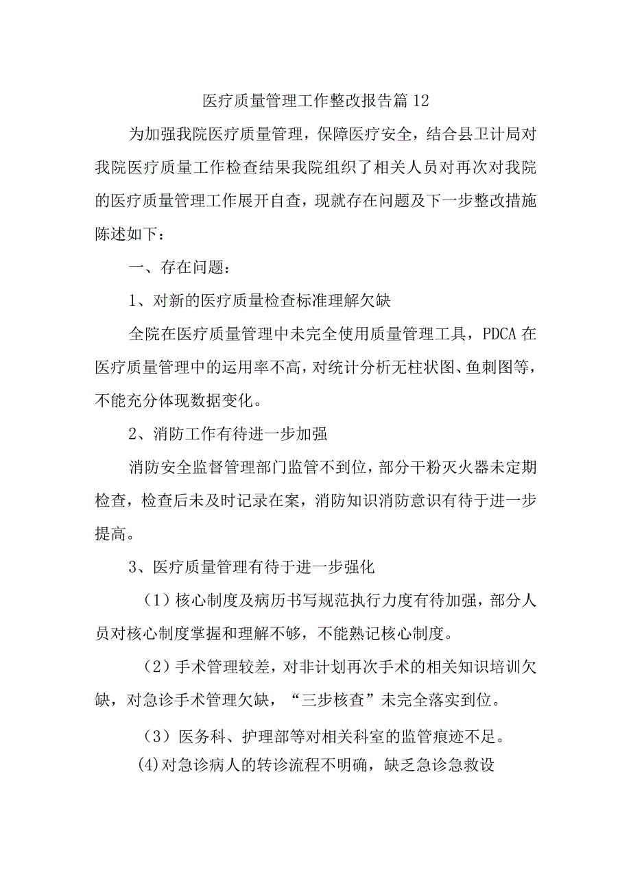 医疗质量管理工作整改报告 篇12.docx_第1页