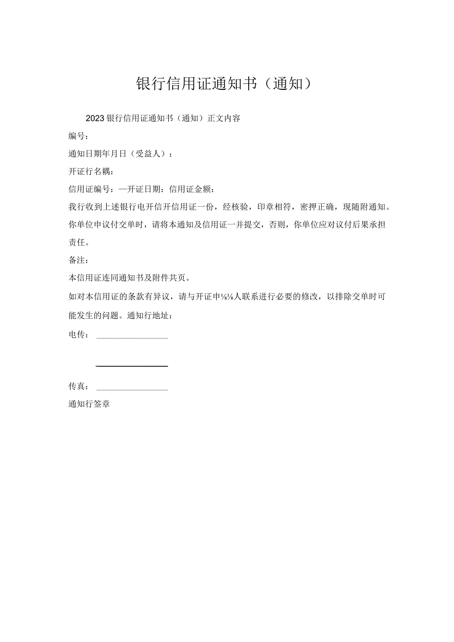 银行信用证通知书(通知).docx_第1页