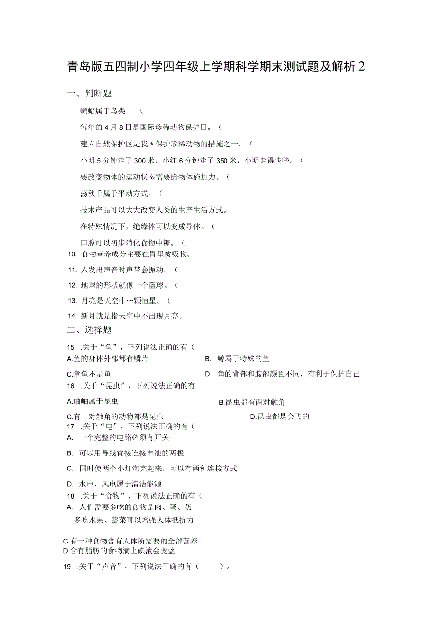 青岛版五四制小学四年级上学期科学期末测试题及解析2.docx_第1页