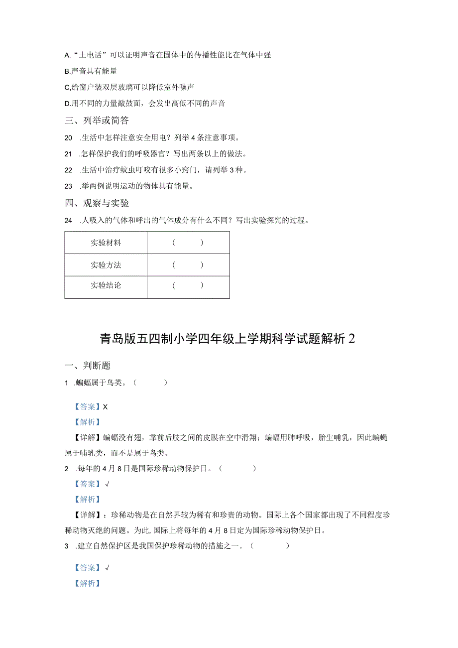 青岛版五四制小学四年级上学期科学期末测试题及解析2.docx_第2页