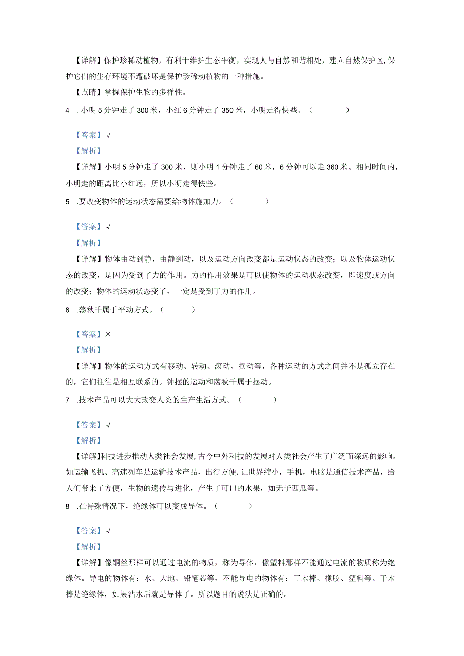 青岛版五四制小学四年级上学期科学期末测试题及解析2.docx_第3页