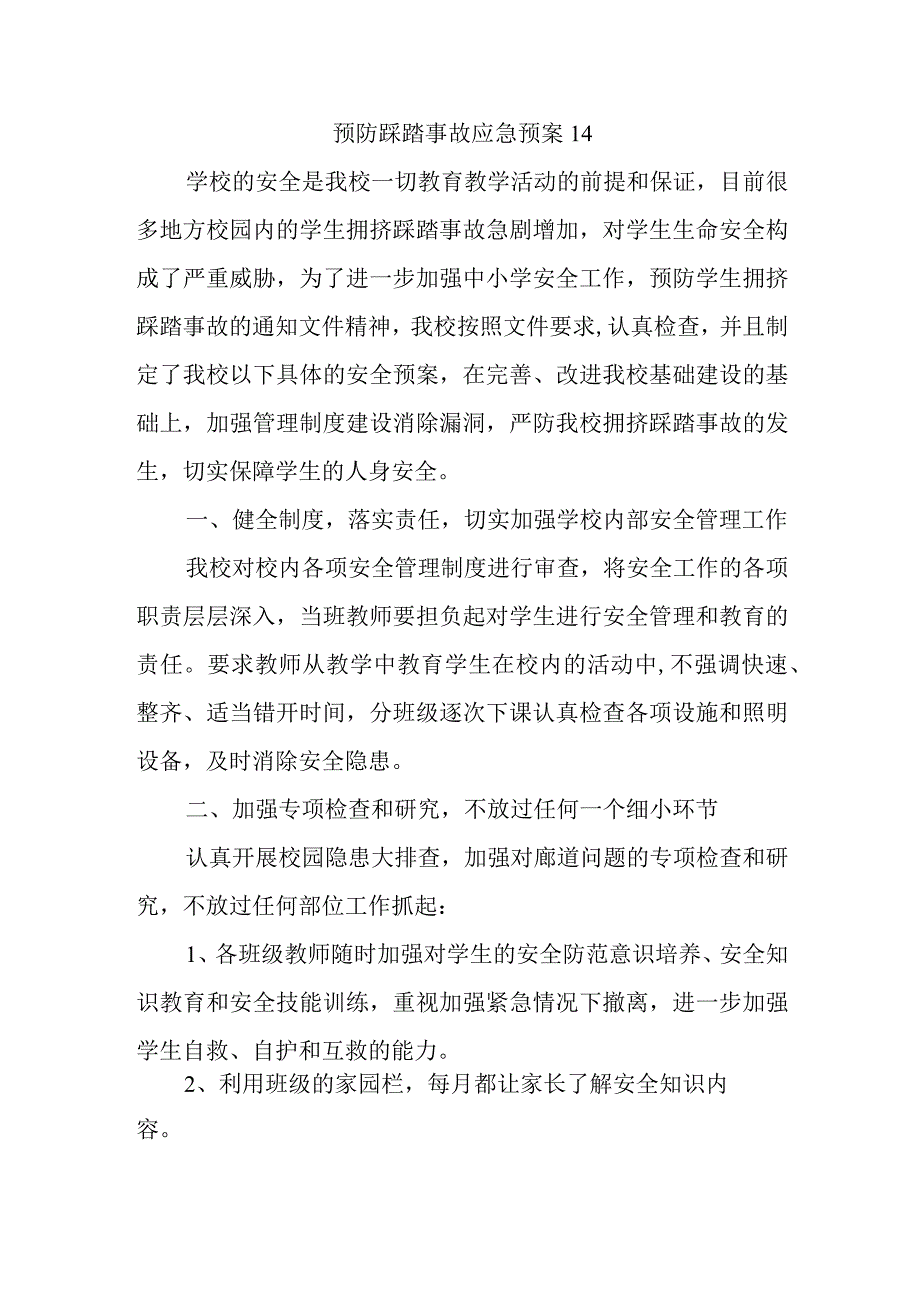 预防踩踏事故应急预案14.docx_第1页