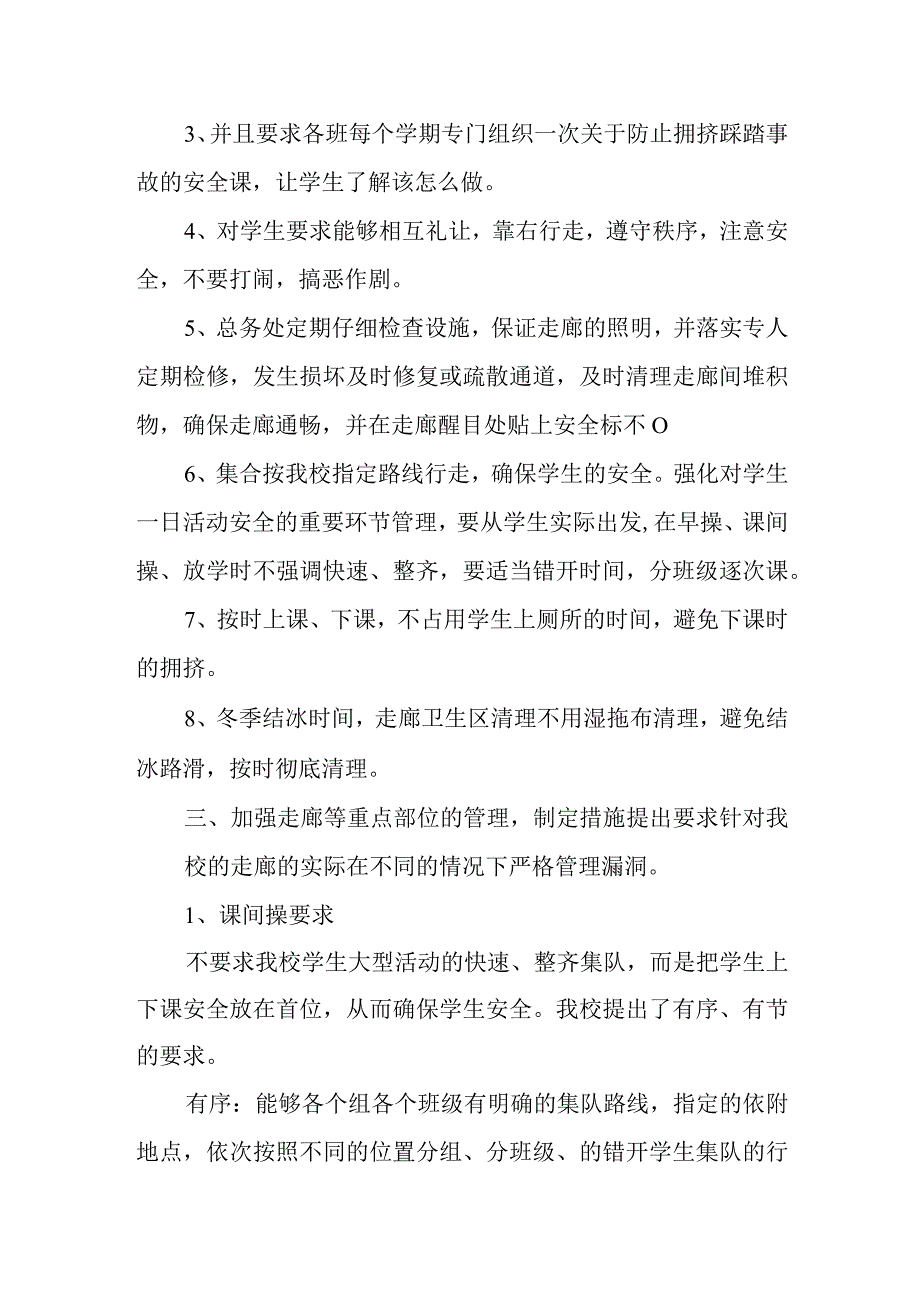 预防踩踏事故应急预案14.docx_第2页