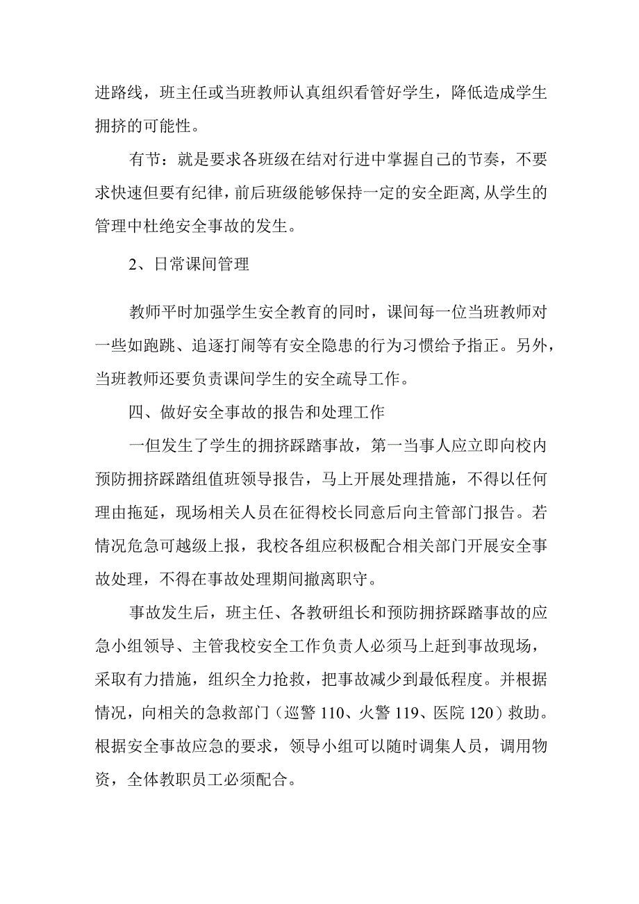 预防踩踏事故应急预案14.docx_第3页