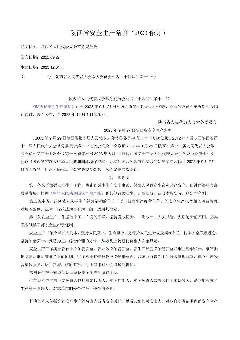 陕西省安全生产条例（2023修订）.docx_第1页