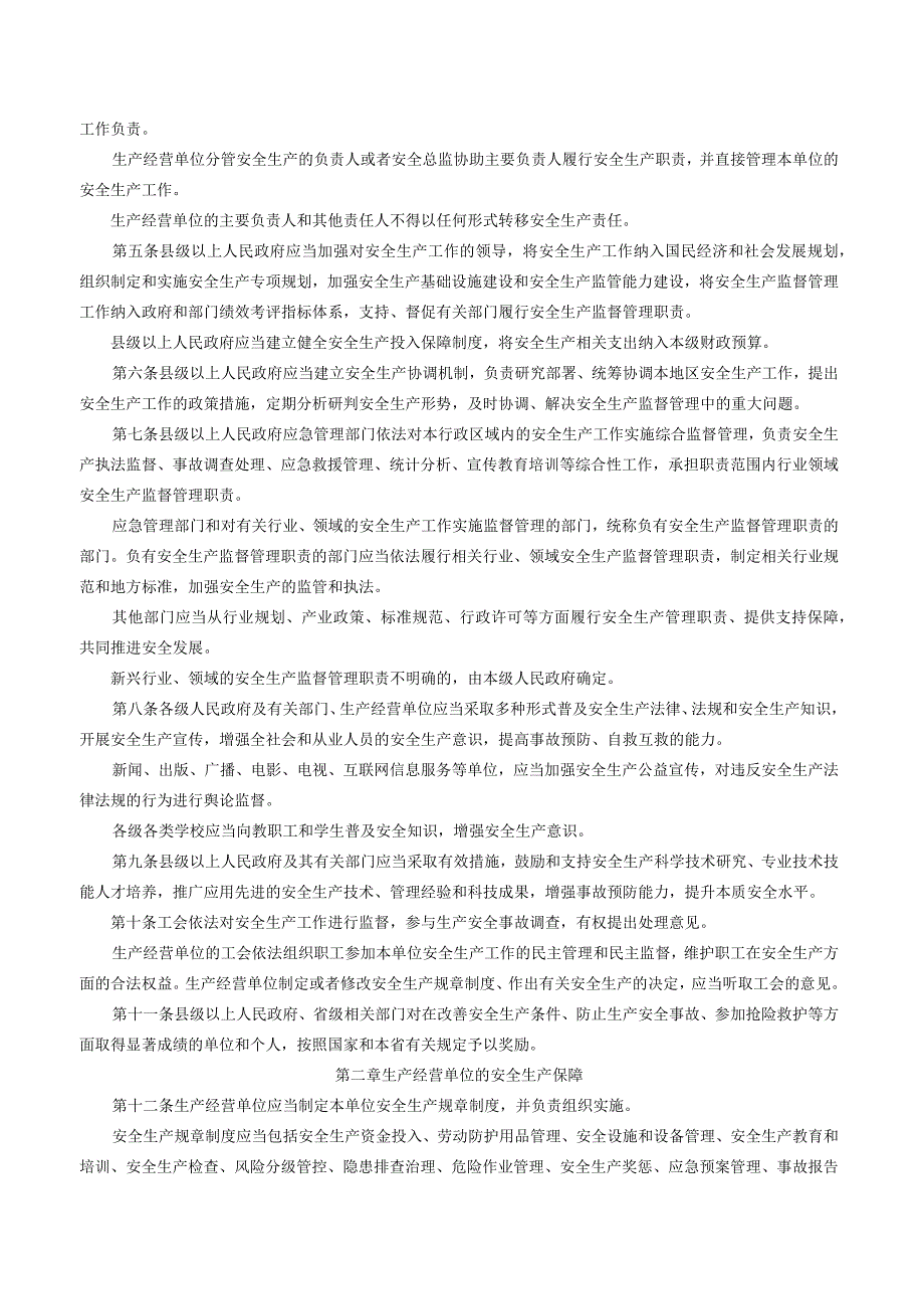 陕西省安全生产条例（2023修订）.docx_第2页