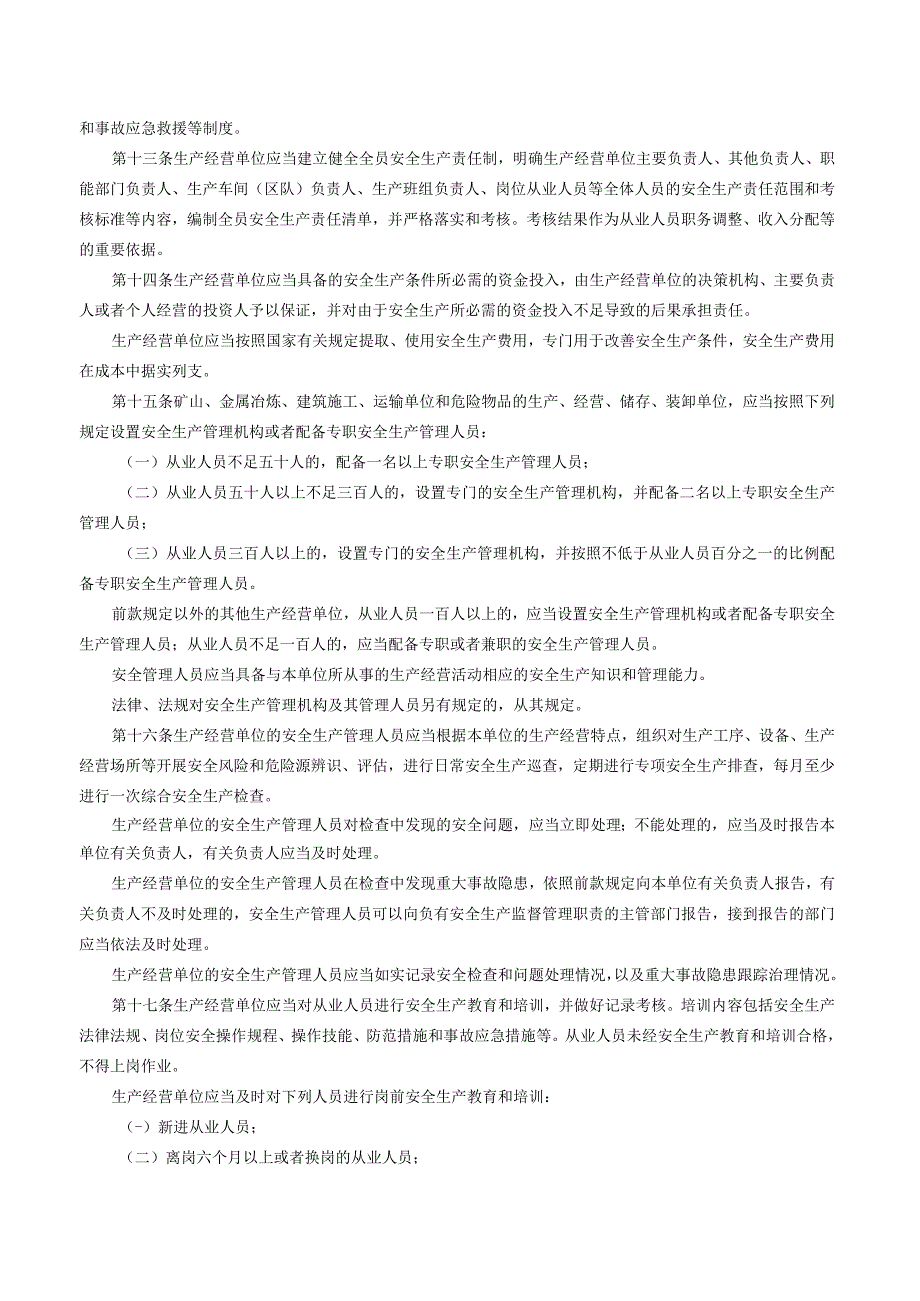 陕西省安全生产条例（2023修订）.docx_第3页