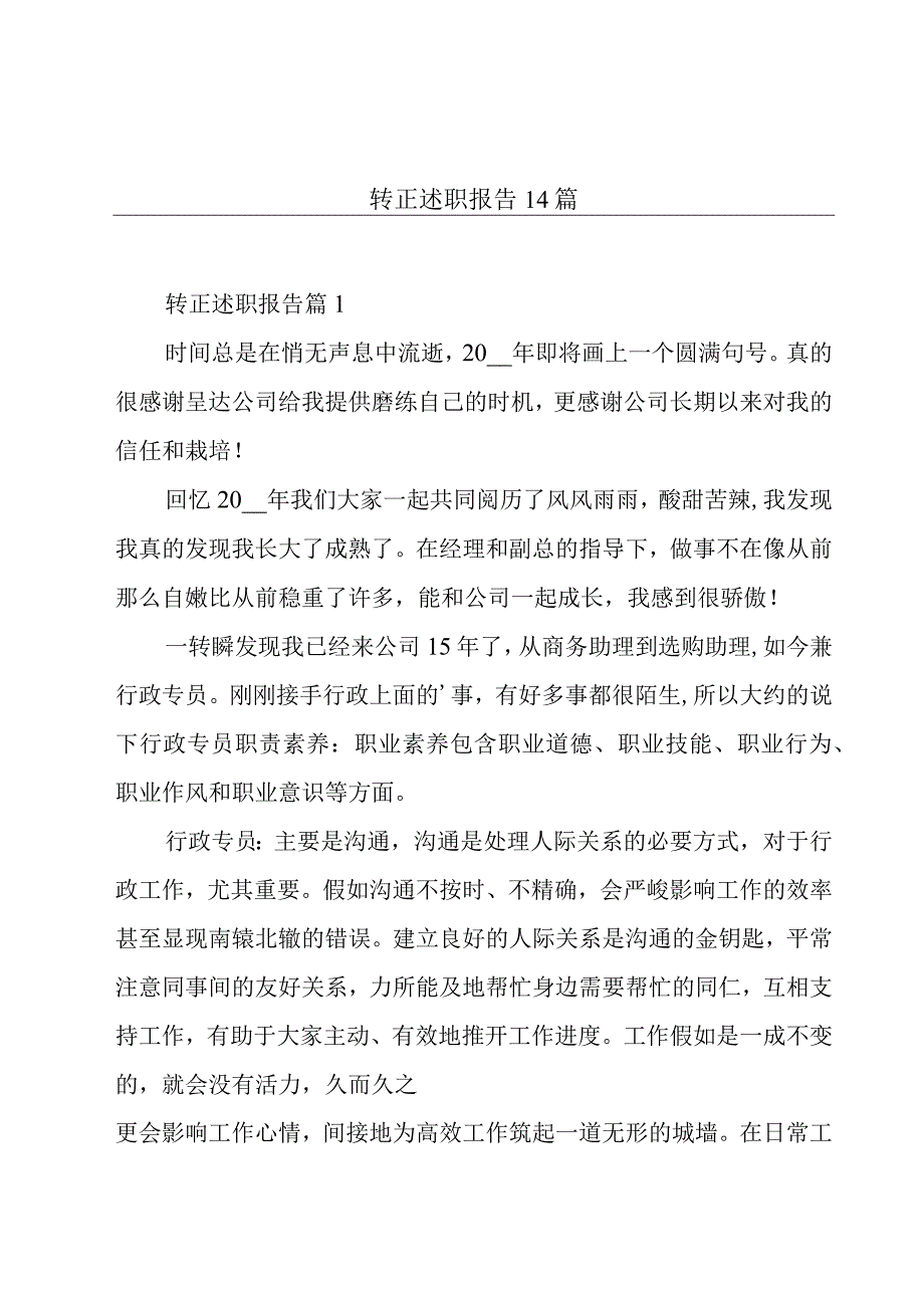 转正述职报告14篇.docx_第1页