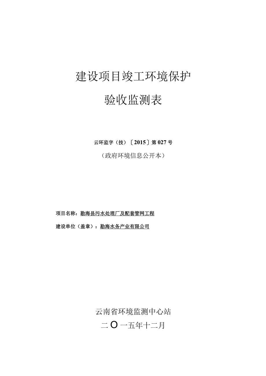 勐海县污水处理厂及配套管网工程竣工验收表.docx_第1页