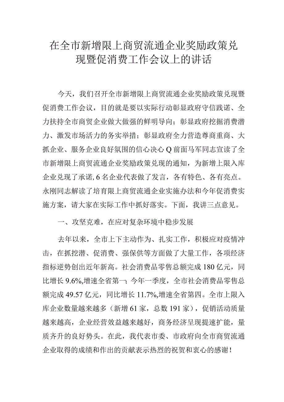 在全市新增限上商贸流通企业奖励政策兑现暨促消费工作会议上的讲话.docx_第1页