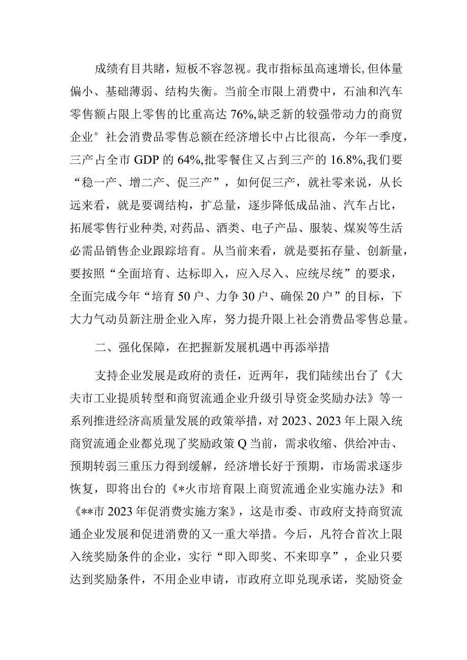 在全市新增限上商贸流通企业奖励政策兑现暨促消费工作会议上的讲话.docx_第2页