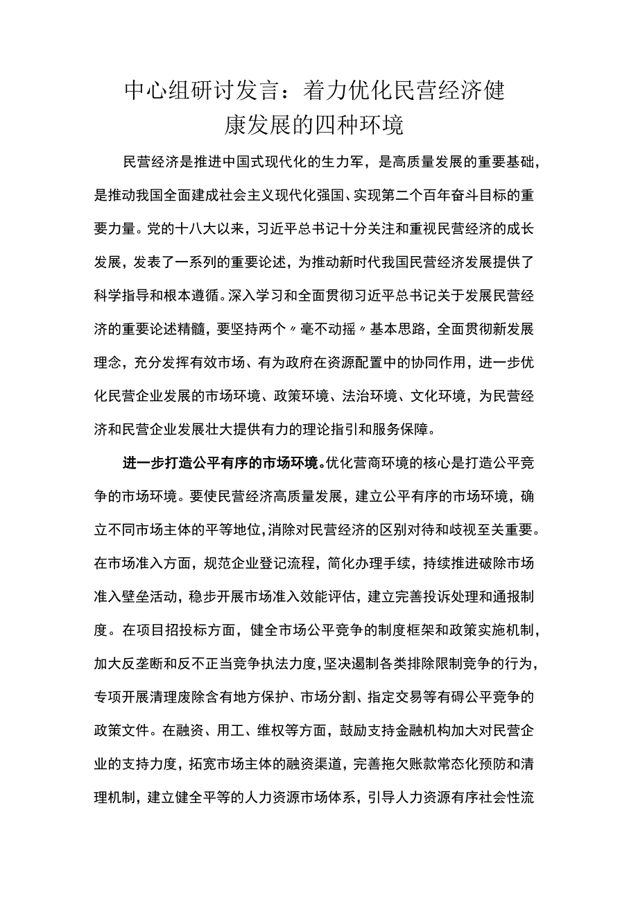 中心组研讨发言：着力优化民营经济健康发展的四种环境.docx_第1页